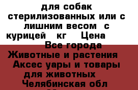 pro pian light для собак стерилизованных или с лишним весом. с курицей14 кг  › Цена ­ 3 150 - Все города Животные и растения » Аксесcуары и товары для животных   . Челябинская обл.,Миасс г.